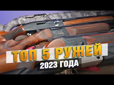 Видео: ЛУЧШИЕ РУЖЬЯ 2023 ГОДА! Топ 5 моделей гладкоствольных