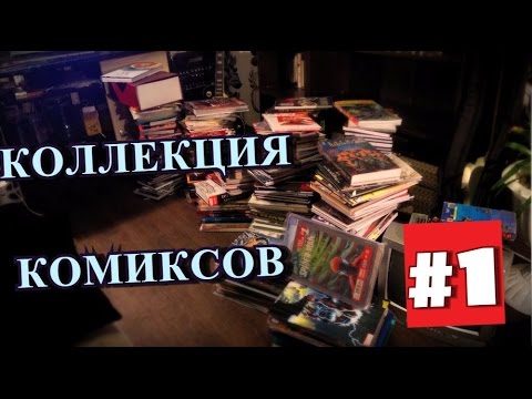 Видео: Коллекция Комиксов - #1 Часть. Черепахи от Махаон, Ultimate и многое другое.