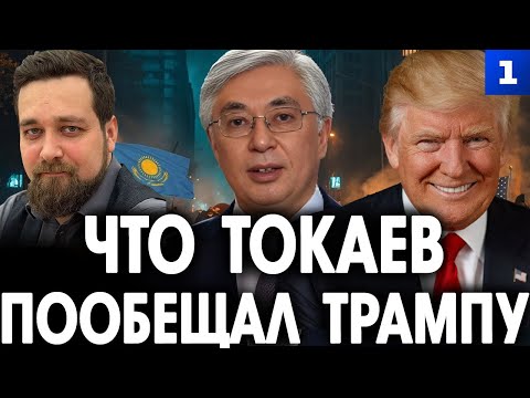 Видео: Скориков: что Токаев пообещал Трампу