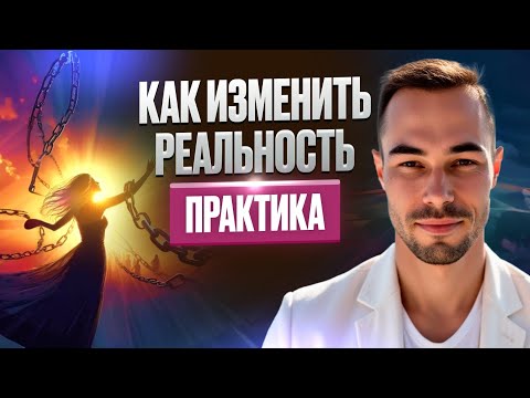 Видео: Как изменить реальность. Практика #пробуждение #реальность #яесть #практика #осознанность 
