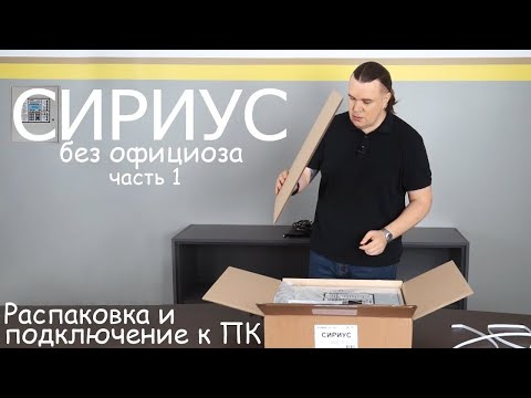 Видео: Сириус без официоза часть 1: распаковка и подключение к ПК