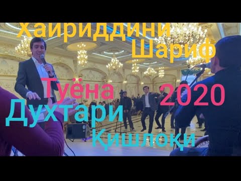 Видео: Хайриддини Шариф Туёна 2020 Khayriddini Sharif Tuyona 2020