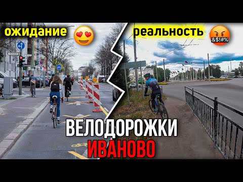 Видео: ВЕЛОДОРОЖКИ ИВАНОВО, ЧТО С НИМИ НЕ ТАК? ОБЗОР ВЕЛОДОРОЖЕК