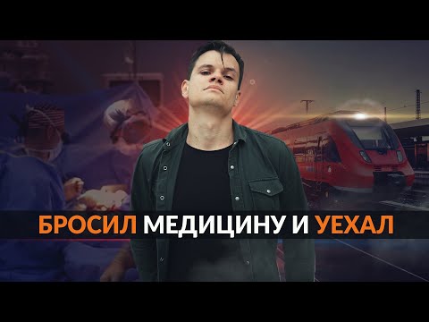 Видео: БРОСИЛ МЕДИЦИНУ И УЕХАЛ ИЗ СТРАНЫ