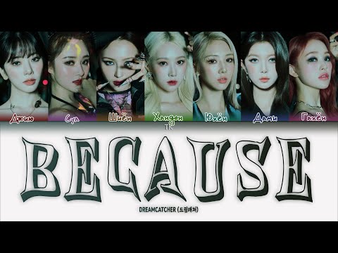 Видео: Dreamcatcher – BEcause [ПЕРЕВОД НА РУССКИЙ/КИРИЛЛИЗАЦИЯ Color Coded Lyrics]