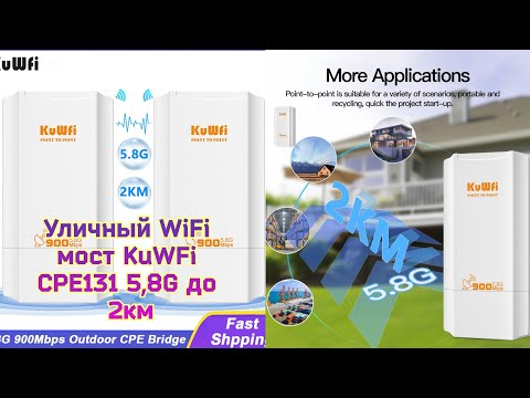 Видео: Уличный WiFi мост KuWFi CPE131 5,8G до 2км