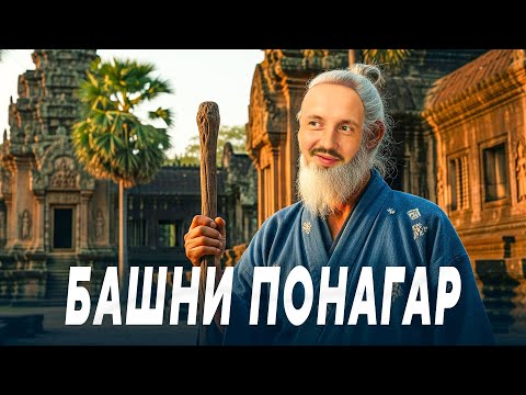 Видео: 1001_ТайНа_БАШен_ПОНАГАР.mp4