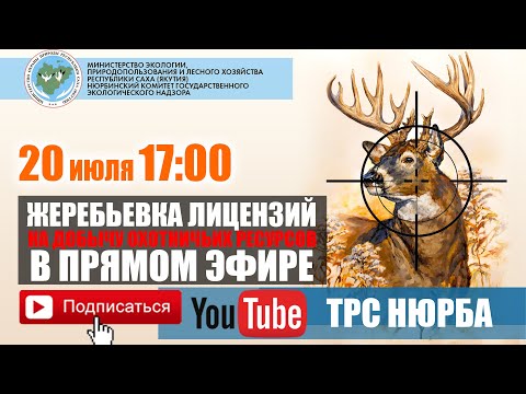 Видео: ЖЕРЕБЬЕВКА ЛИЦЕНЗИЙ НА ДОБЫЧУ ОХОТНИЧЬИХ РЕСУРСОВ