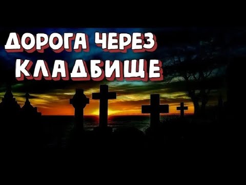 Видео: ДОРОГА ЧЕРЕЗ КЛАДБИЩЕ ✞ страшилка на ночь ✞ Страшные истории ✞ Salem