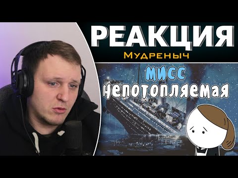 Видео: Мисс "НЕПОТОПЛЯЕМАЯ" | Реакция на Мудреныча
