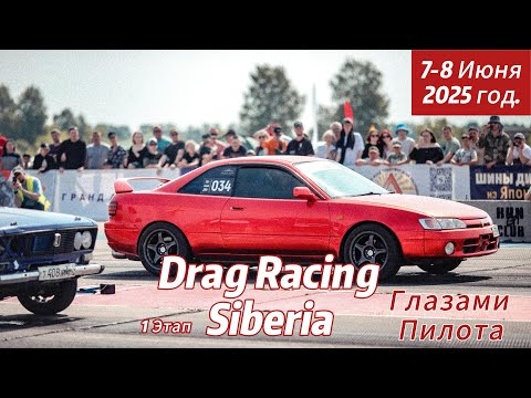 Видео: Первый этап Драг Рейсинг Сибирь 2025 года глазами пилота! 🚀🔥