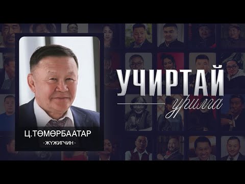 Видео: "УЧИРТАЙ УРИЛГА" нэвтрүүлэг Төрийн соёрхолт МУГЖ Ц.Төмөрбаатар