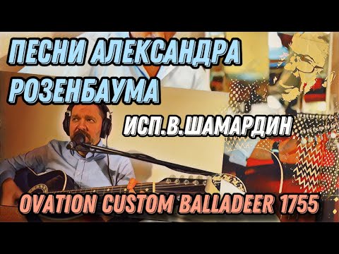 Видео: Песни Александра Розенбаума. Исп. В.Шамардин. Гитара Ovation Custom Balladeer 1755, 1988 г.