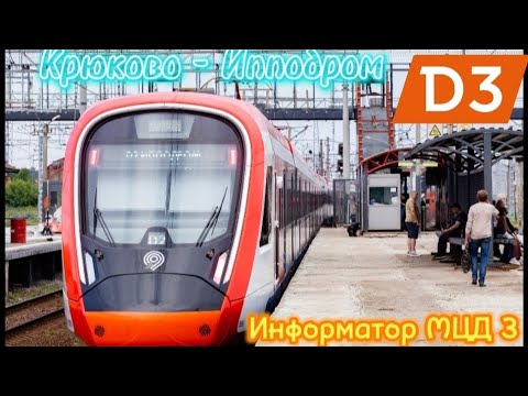 Видео: Информатор МЦД 3: Крюково - Ипподром СО ВСЕМИ остановками, кроме Грачевская и Митьково