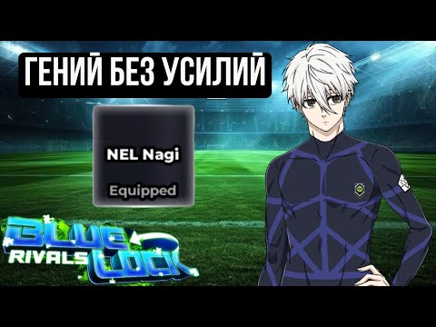 Видео: Новый стиль 🔥Nel Nagi — все, что ты не знал!!! Обзор+Гайд на Nel Nagi | Blue Lock Rivals⚽