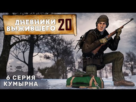 Видео: 6 серия | СЕРВЕР PERVAK | КУМЫРНА | DayZ 1.26