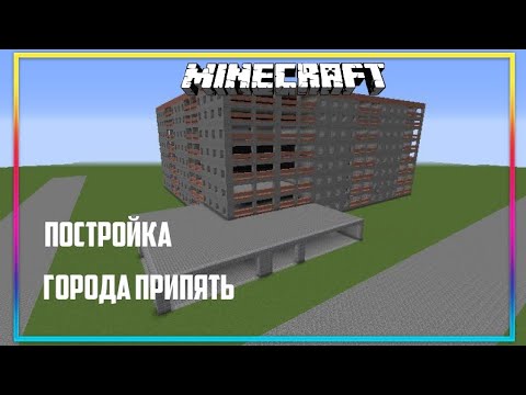 Видео: MINECRAFT. ПОСТРОЙКА ГОРОДА ПРИПЯТЬ .ЧАСТЬ 3 ZARTER PLAY