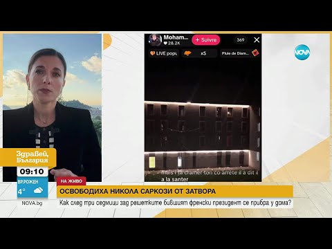 Видео: Какви са реакциите във Франция след излизането на Саркози от затвора