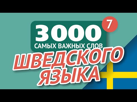 Видео: 🎧  ШВЕДСКИЕ СЛОВА – ЧАСТЬ #7 - 3000 самых важных слов 🔔