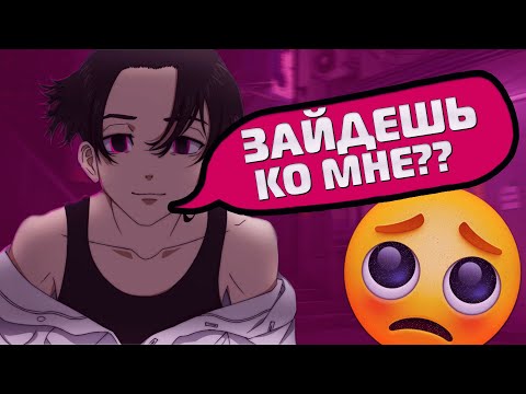 Видео: АСМР ТВОЙ ПАРЕНЬ: "Необычное Свидание" - Сано Манджиро