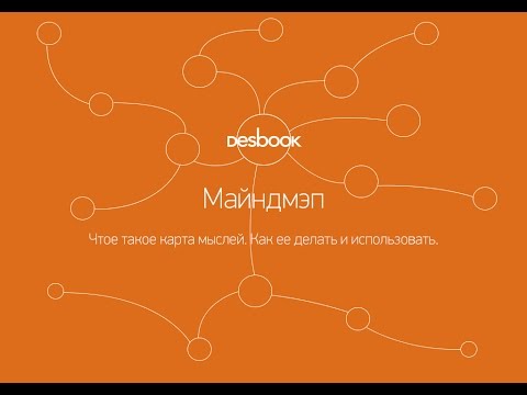 Видео: Desbook. Майндмэппинг. Построение карты мыслей.