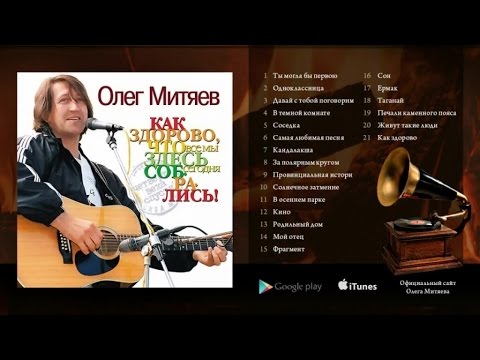 Видео: Олег Митяев - Как здорово, что все мы здесь сегодня собрались! (Полный альбом) 2005 год.