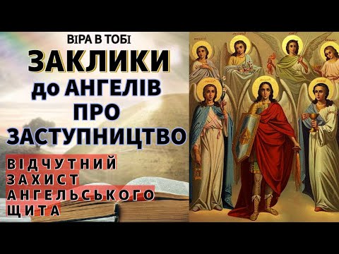 Видео: ЗАКЛИКИ ДО СВЯТИХ АНГЕЛІВ ПРО ЗАСТУПНИЦТВО