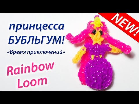 Видео: Принцесса Бубльгум из "Время приключений". Rainbow Loom Bands. Урок 77