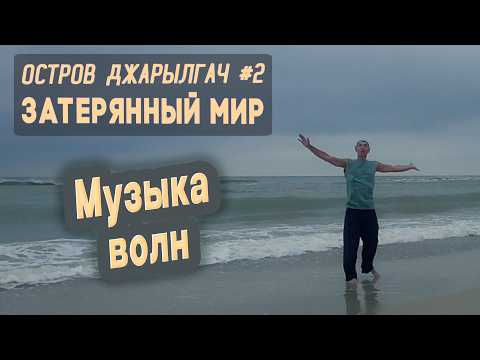 Видео: ⛺ Остров Джарылгач #2. Затерянный мир. Музыка волн