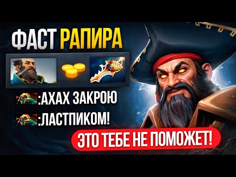 Видео: ТОП 1 КУНКА с ФАСТ РАПИРОЙ НА ТИТАНАХ против КОНТРПИКА 😎