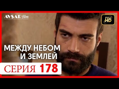 Видео: Между небом и землей 178 серия