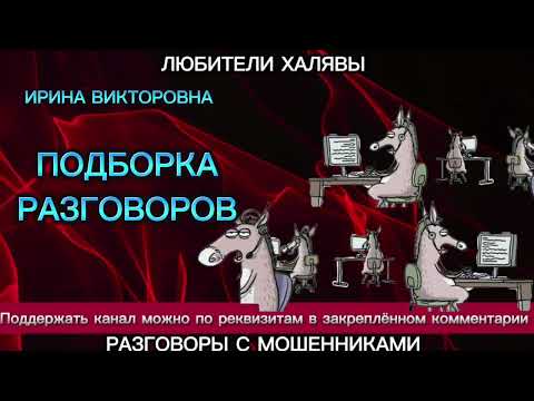 Видео: ИРИНА ВИКТОРОВНА. ПОДБОРКА | ТЕЛЕФОННЫЕ МОШЕННИКИ