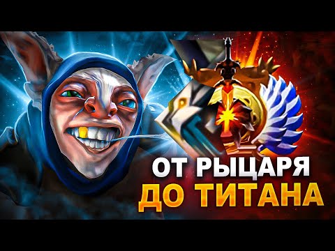 Видео: ОТ РЫЦАРЯ ДО ТИТАНА #1 | DOTA 2