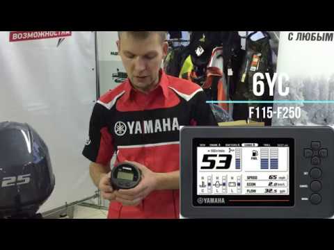 Видео: Тахометр 6Y8 для моторов Yamaha (F25G), управление оборотами троллинга.