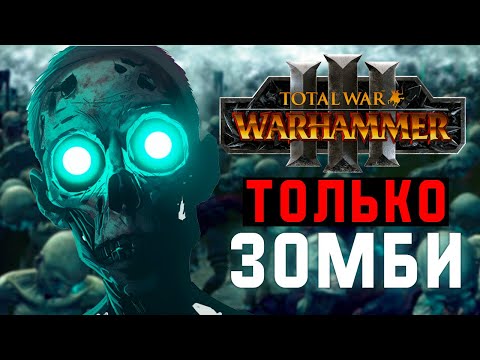 Видео: СМОГУ ЛИ Я ЗАХВАТИТЬ МИР ИГРАЯ ТОЛЬКО ЗА ЗОМБИ? [Total War: Warhammer 3]