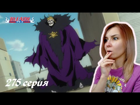 Видео: ДЫХАНИЕ СМЕРТИ | Блич 275 серия | Реакция | BLEACH Episode 275 | Reaction