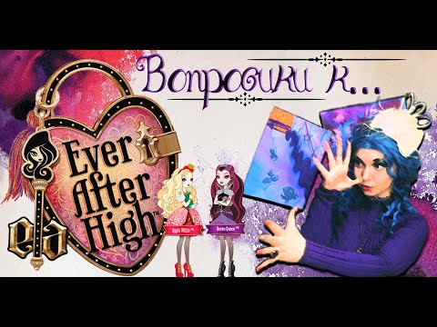 Видео: Вопросики к Ever After High. [Обзор]