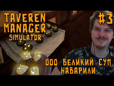 Видео: Наварил супа и нанял фею \ Tavern Manager Simulator