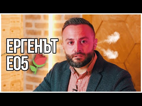 Видео: ЕРГЕНЪТ ЕП. 5 🩲