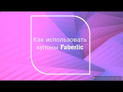 Видео: Как использовать купоны Faberlic