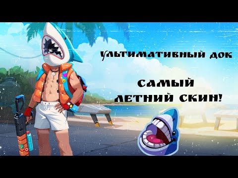 Видео: Ультимативный Док - самый летний скин! | Bullet Echo