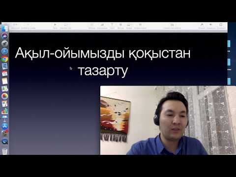 Видео: миынызды, ақыл ойды қоқыстан тазарту неліктен маңызды?
