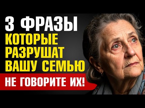 Видео: 3 Фразы, Которые Могут РАЗРУШИТЬ Вашу Семью! Узнай Прямо СЕЙЧАС, Что Нельзя Говорить!