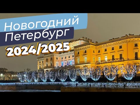 Видео: Новогодний Петербург 2024/2025 / Зоткингид