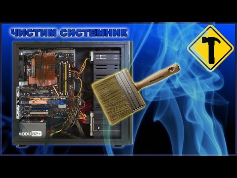 Видео: Сделай сам. Чистим системный блок.