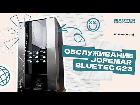 Видео: Обслуживание кофемашины Jofemar Bluetec G23