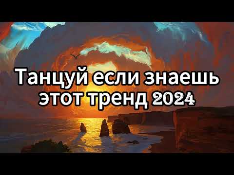 Видео: 💖💛ТАНЦУЙ ЕСЛИ ЗНАЕШЬ ЭТОТ ТРЕНД 2024💛💖