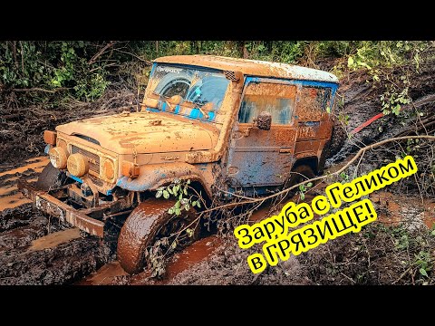 Видео: Land Cruiser 40 против Гелика! Заруба легенд в ГРЯЗИ!