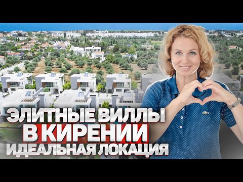 Видео: Так не бывает! Шок цена! Купить элитную виллу на Северном Кипре от застройщика. Виллы в Кирении.