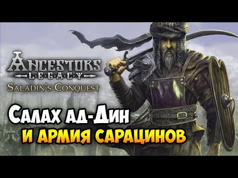 Видео: САРАЦИНЫ ПРОТИВ КРЕСТОНОСЦЕВ - Новое DLC Ancestors Legacy: Saladin's Conquest Историческая стратегия